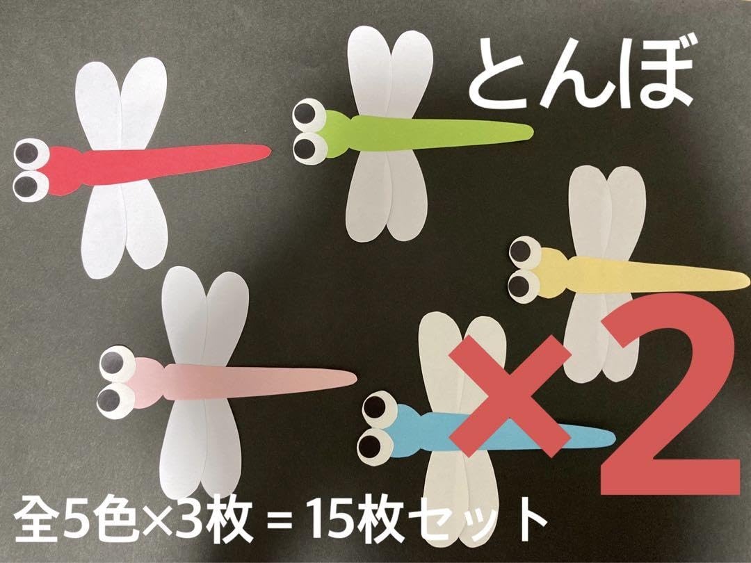 Amazon.co.jp: 壁面飾り 製作素材 秋 とんぼ 赤とんぼ 保育園 : DIY